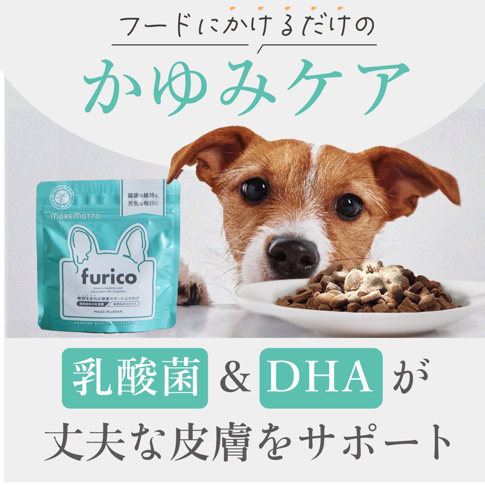 【3袋set】【新品未開封】 MORE MOTTO フリコ　犬用　DHA 3袋セットMOREMOTTO 乳酸菌＆DHAふりかけサプリfuricoフリコ