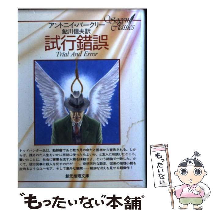 中古】 試行錯誤 (創元推理文庫) / アントニイ・バークリー