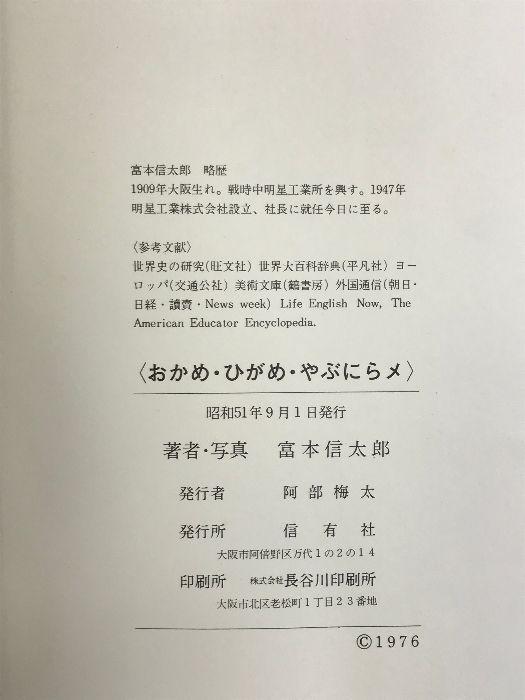 おかめ・ひがめ・やぶにらメ 信有社 富本 信太郎