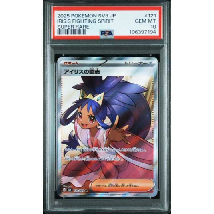 ①ポケモンカード アイリスの闘志 sr バトルパートナーズ psa10