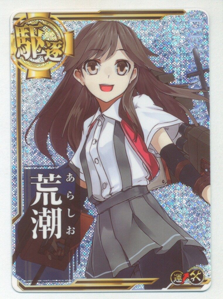 SEGA 艦これアーケード 荒潮【補強増設】(ホロ) 駆逐 - メルカリ SEGA 艦これアーケード 荒潮【補強増設】(ホロ) 駆逐 - メルカリ