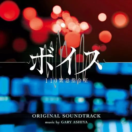 中古】TVサントラ 「ボイス 110緊急指令室」オリジナル・サウンド