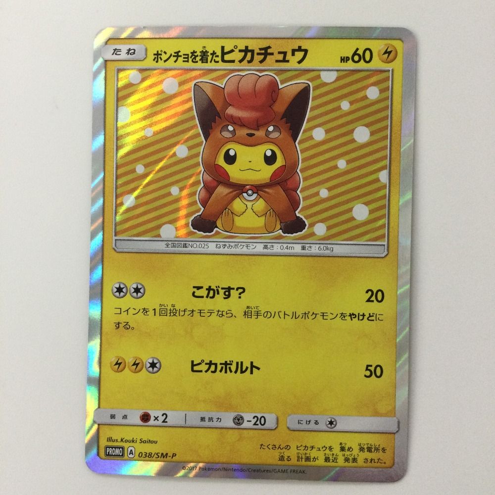 ζζ ポケモンカード ポンチョを着たピカチュウ 038|SM|P ポケカ