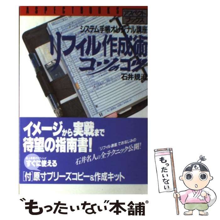 リフィル作成術コツのコツ システム手帳オリジナル講座