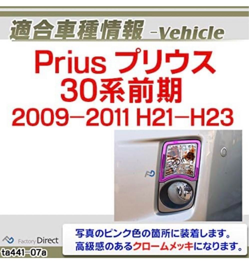 メッキパーツ ri-ta441-07 ウインカー用 Priusプリウス30系前期 メッキパーツ ri-ta441-07 ウインカー用 Priusプリウス30系前期