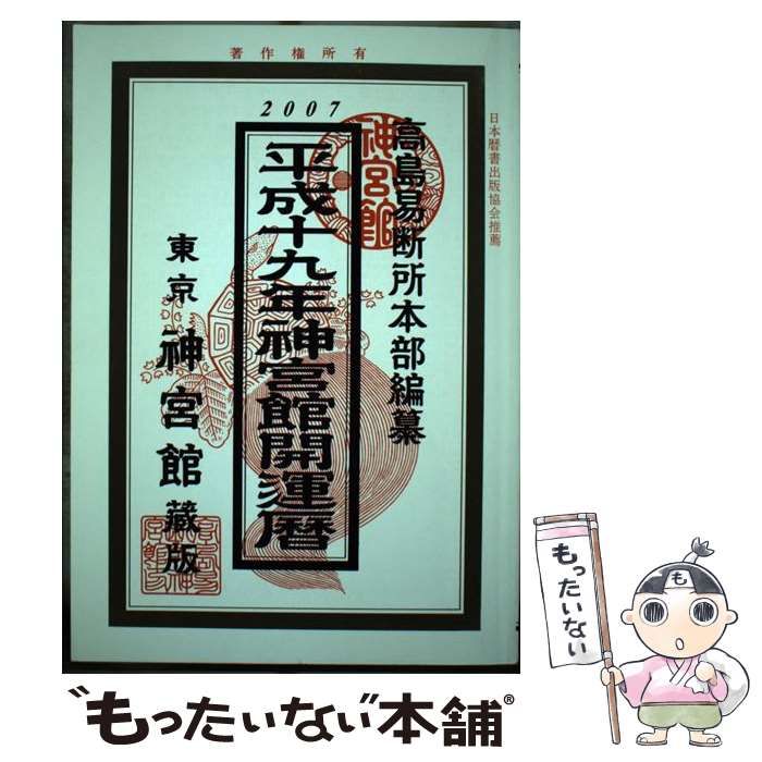 【中古】 神宮館運勢暦 平成１９年版/神宮館 中古】 神宮館開運暦 平成19年 / 平木場泰義、神宮館編集部