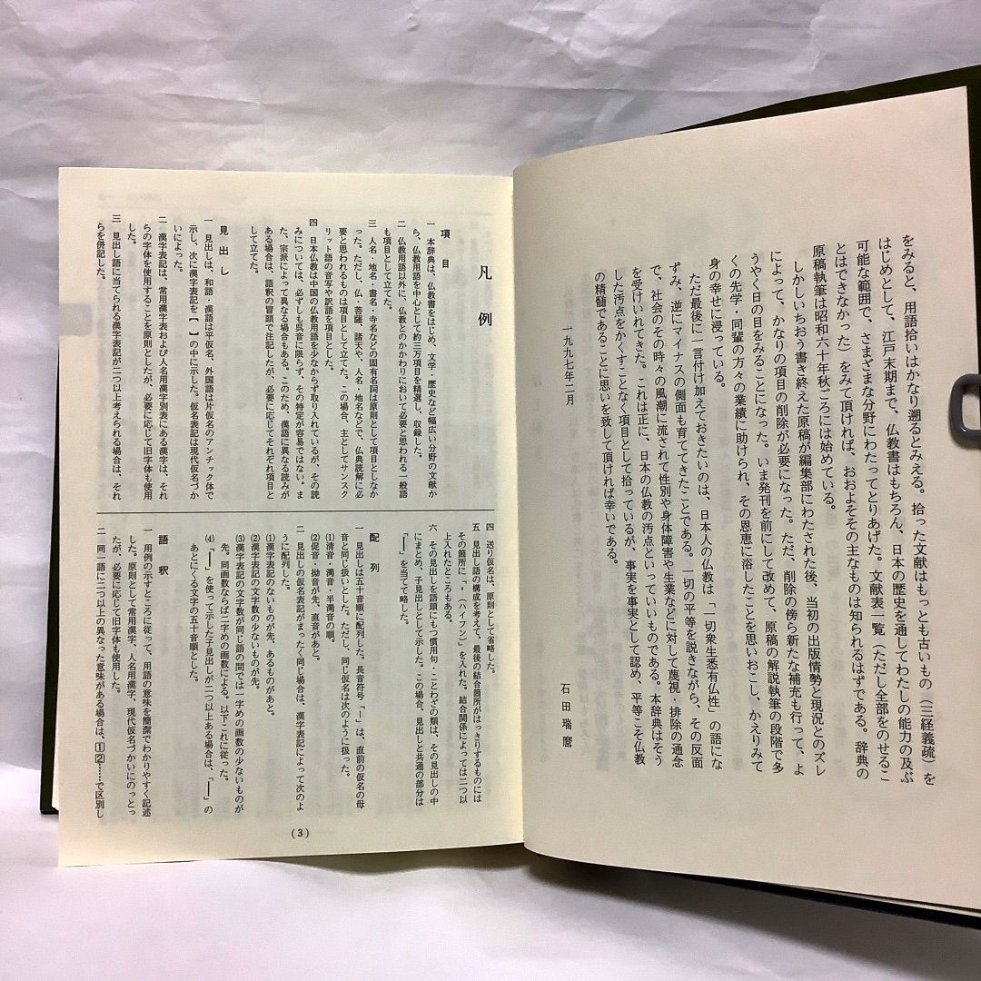 『例文 仏教語大辞典』仏教書を理解するだけでなく、仏教と関わりのある文学・歴史などの作品を読み、親しむのに最適の辞典！ H210 メルカリ