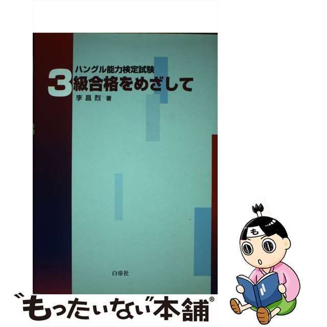 中古】 ハングル能力検定試験3級合格をめざして / 李昌烈 / 白帝社 - メルカリ