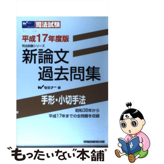 新論文過去問集 手形・小切手法 平成１７年度版/早稲田経営出版/Ｗ