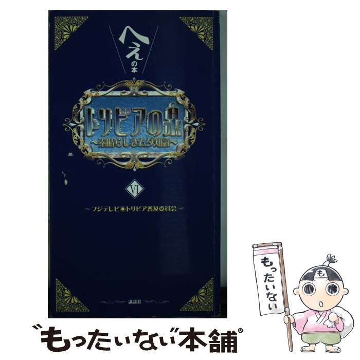 中古】 トリビアの泉 へぇの本 第6巻 / フジテレビトリビア普及