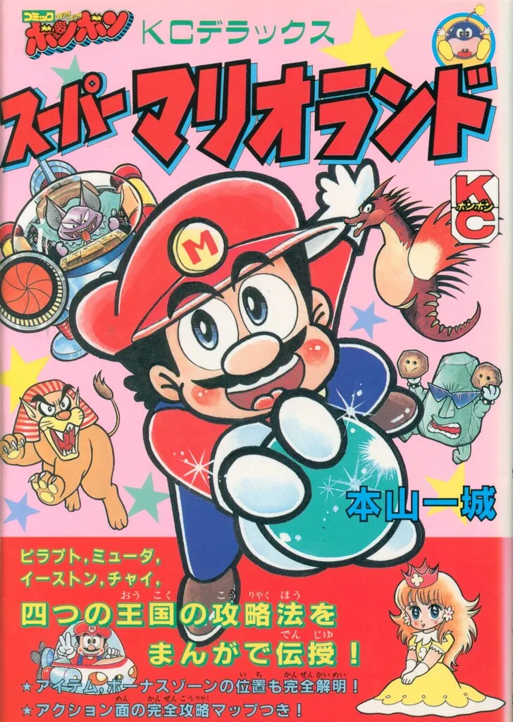 【中古】 スーパーマリオランド ３/講談社/本山一城 中古】 スーパーマリオランド 3 / 本山 一城 / 講談社 - メルカリ