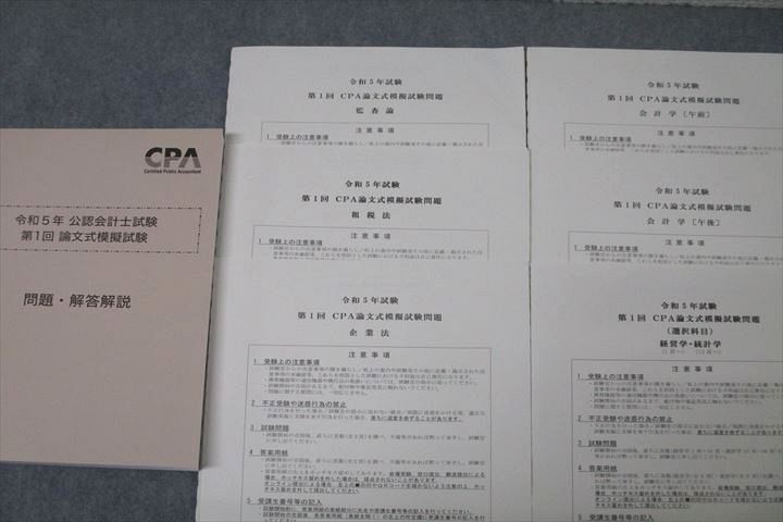 CPA会計学院 令和5年 公認会計士試験 第1/2回 論文式模擬試験【問題冊子付き】 2023年合格目標セット 状態良 082L4D CPA会計学院 令和5年 公認会計士試験 第2回論文式模擬試験 問題