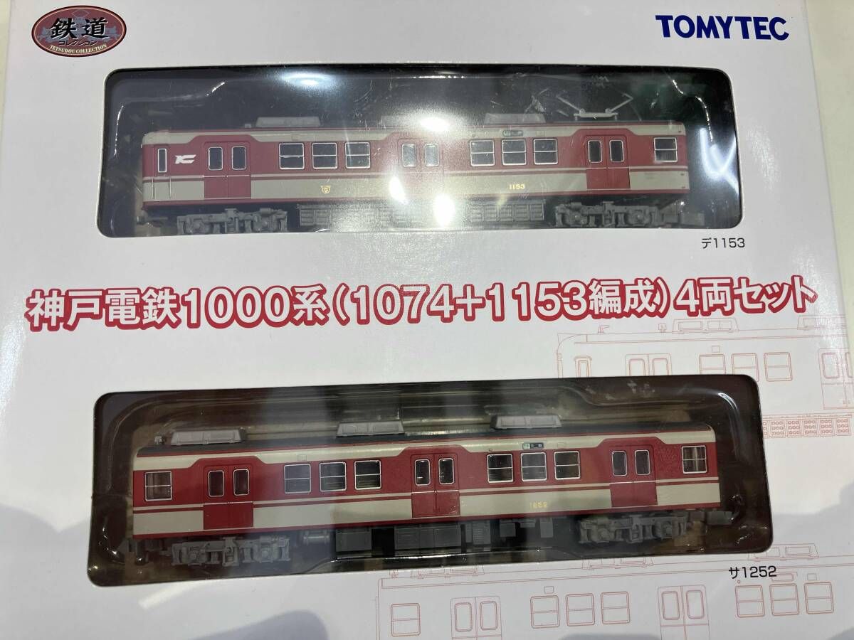 Nゲージ化 神戸電鉄1000系（1074＋1153編成）4両セット Nゲージ 鉄道コレクション 神戸電鉄1000系(1074+1153編成) 4両セット