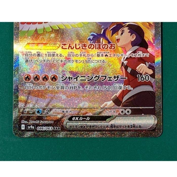 ヒビキのホウオウex SR230 HP ポケモンカード ヒビキのホウオウex【SAR】{086/063} - カードラッシュ[ポケモン]