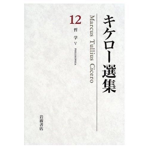 キケロー選集 12 哲学 5 - メルカリ
