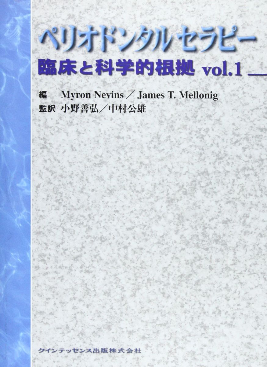 ペリオンドンタルセラピー (臨床と科学的根拠 Vol. 1) マイロン ネビンス; ジェームズ T.メローニッグ