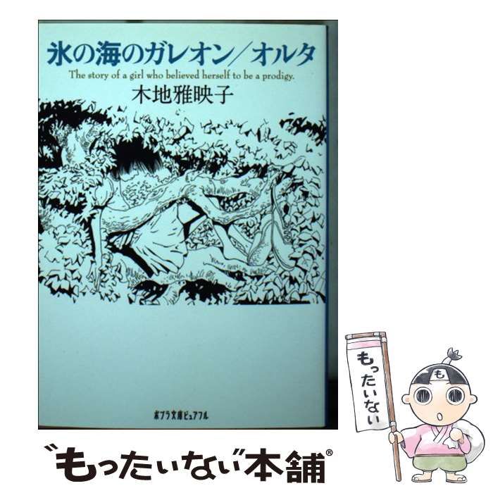 中古】 氷の海のガレオン／オルタ （ポプラ文庫ピュアフル） / 木地 雅 ...