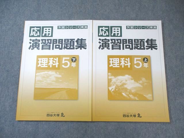 四谷大塚 　5年予習シリーズ　演習問題集/漢字/計算　 2020年度 中古 四谷大塚 5年予習シリーズ 演習問題集/漢字/計算 上下 2020年度 本