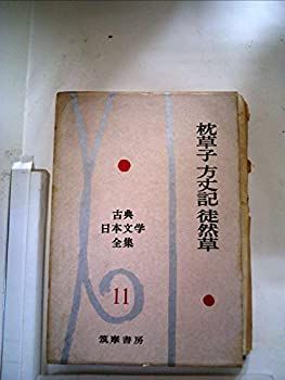 【中古】古典日本文学全集〈第11〉枕草子・方丈記・徒然草 (1962年)