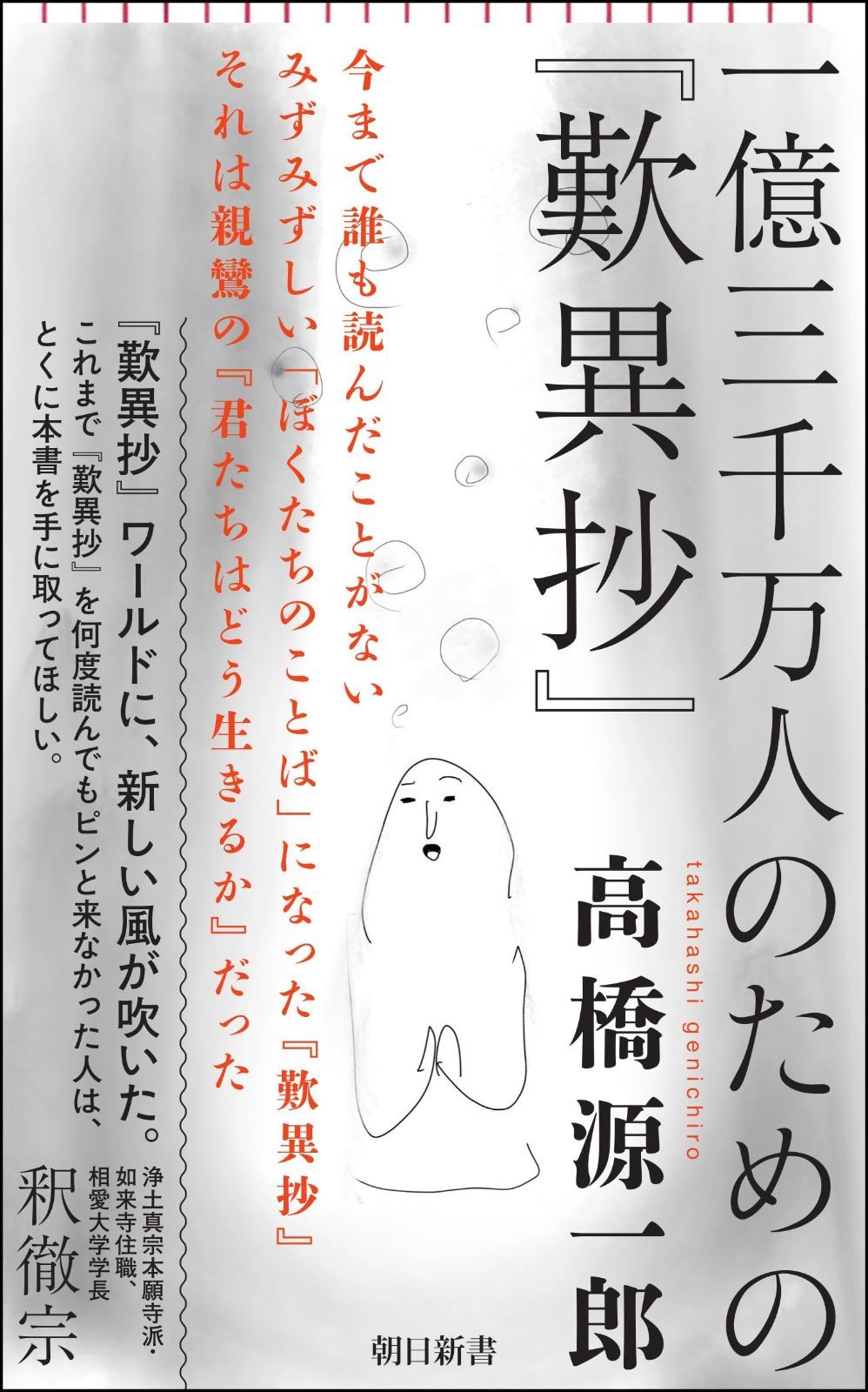 一億三千万人のための『歎異抄』 (朝日新書)