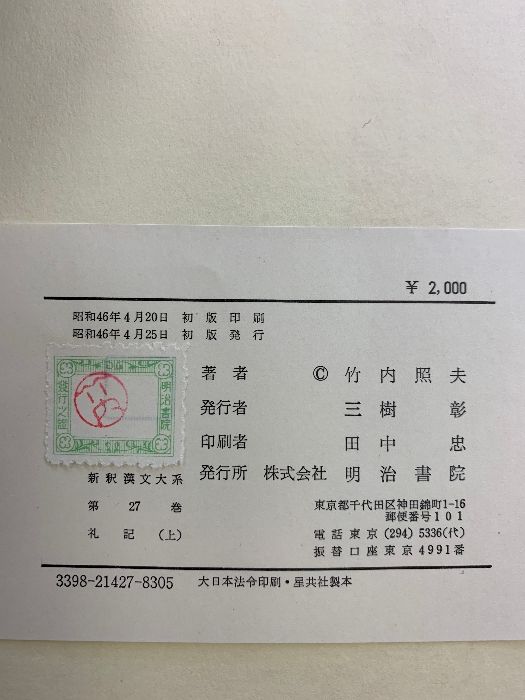 礼記 新釈漢文大系 | 上 : ⁄ 竹内 -新釈漢文大系の中古品・新品 2026年