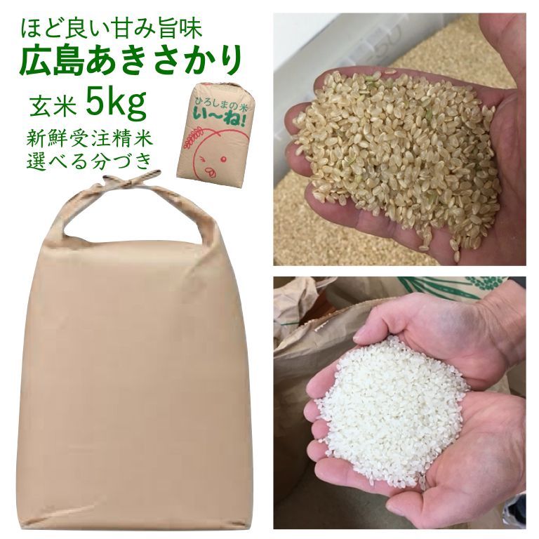 新米 広島県産 庄原あきさかり 玄米 5kg 令和7年産 お米 美味しい 出荷 