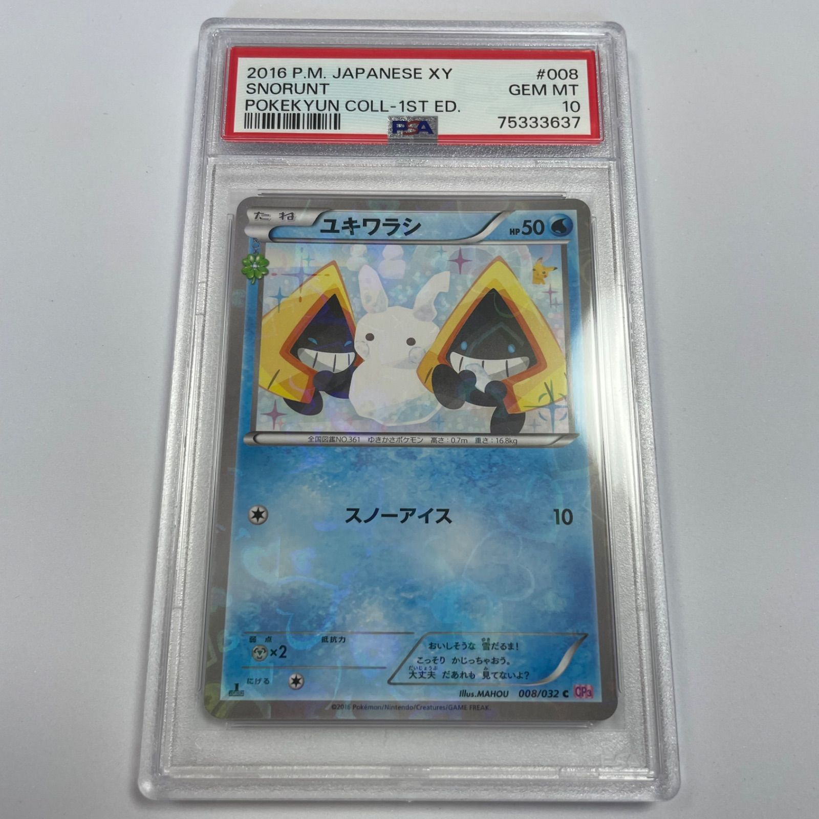 PSA10 ポケキュンコレクション ユキワラシ 008/032 PSA鑑定 GEM MT