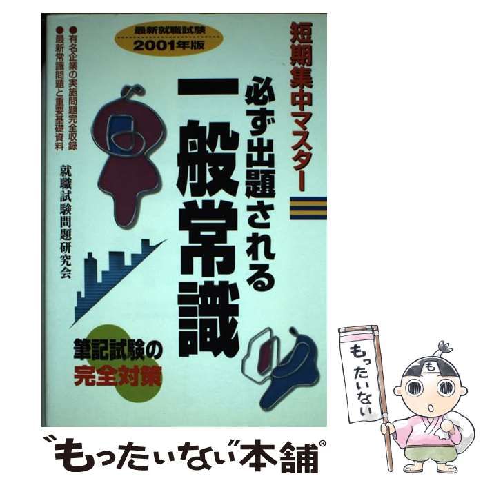 クリーニング済み中古】 必ず出題される一般常識 2001年版 (短期集中マスター) / 就職 ...