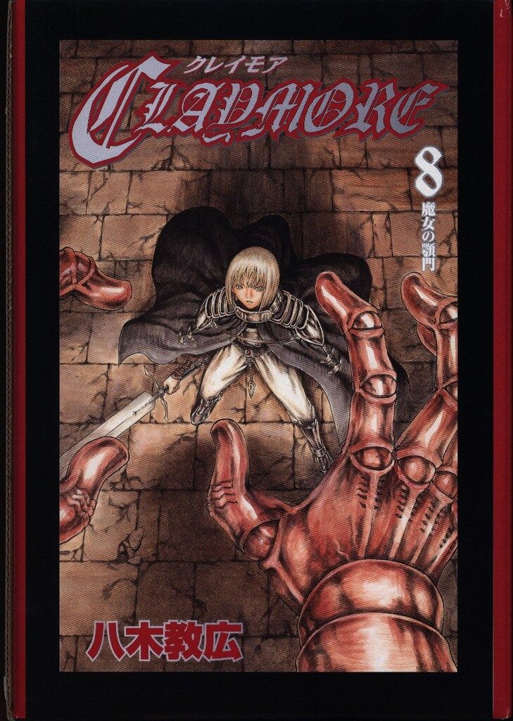 集英社 ジャンプコミックス 八木教広 CLAYMORE初回 版 8