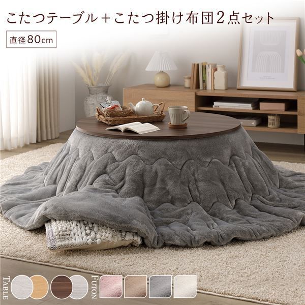 こたつ 2点セット 〔 円形 直径80cm こたブラウン/ホワイトウォッシュ こたつ セット 2点セット 〔 こたつテーブル ：ブラウン/ホワイト