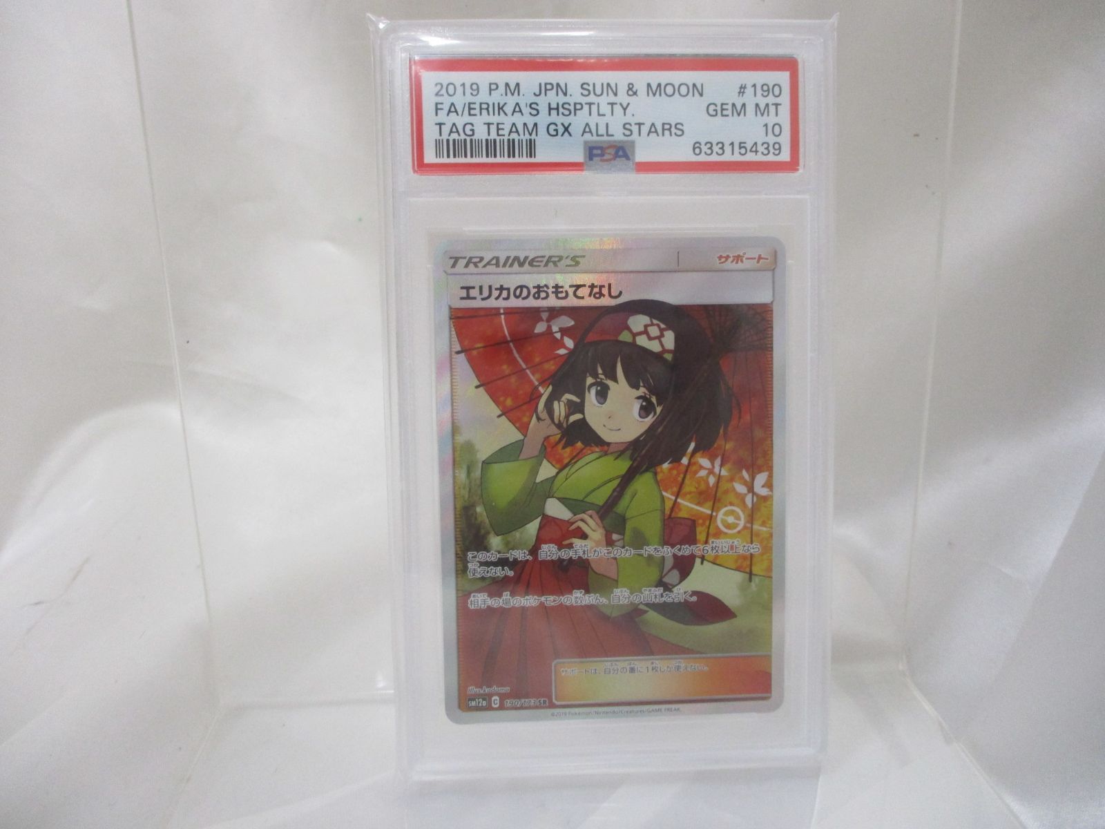 三沢】エリカのおもてなしSR 傘 PSA10 ポケモンカード PSA鑑定 鑑定品
