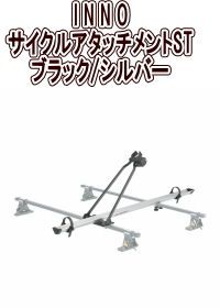 カーメイト INNO サイクルアタッチメントST ブラック|シルバー IN385