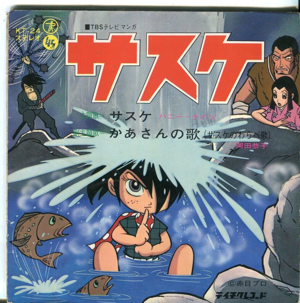 サスケ わしらの唄 サスケ わしらの唄 サスケ わしらの唄