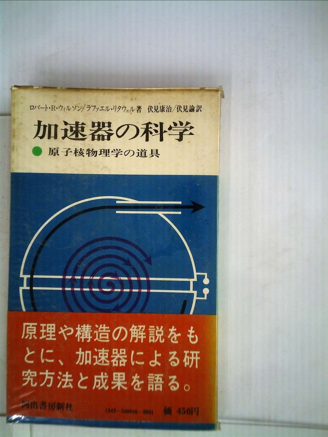 加速器の科学―原子核物理学の道具 1971年 現代の科学 46