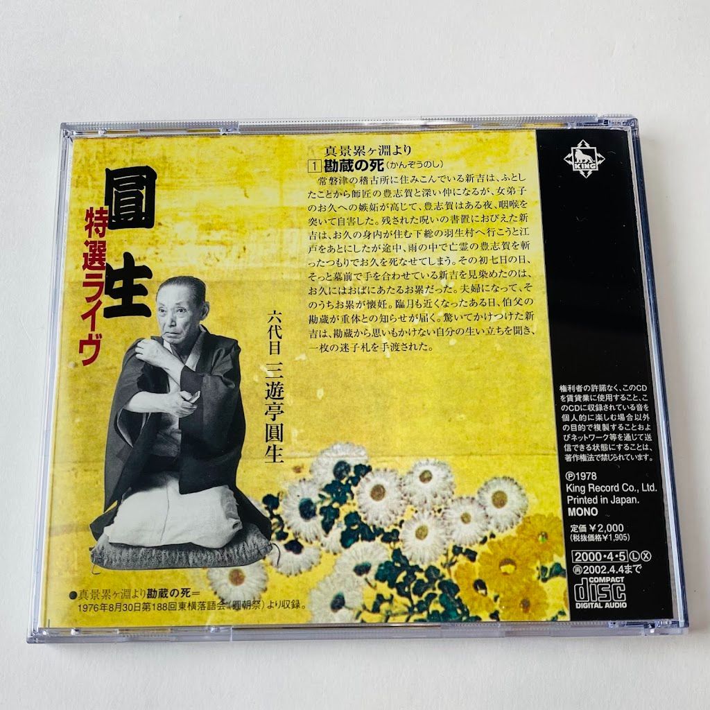 三遊亭圓生[六代目] / 特選圓生十八番集(11) 落語 KICH-3171