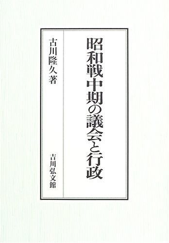 昭和戦中期の議会と行政