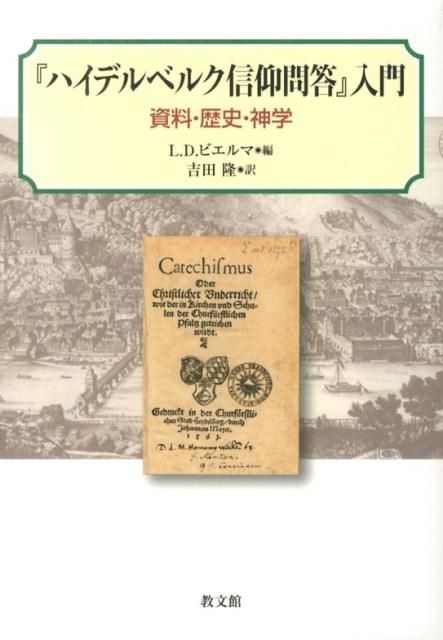 『ハイデルベルク信仰問答』の神学 宗教改革神学の総合/教文館/ライル・Ｄ・ビエルマ（単行本） ハイデルベルク信仰問答』の神学 / ビエルマ，L．D．【著