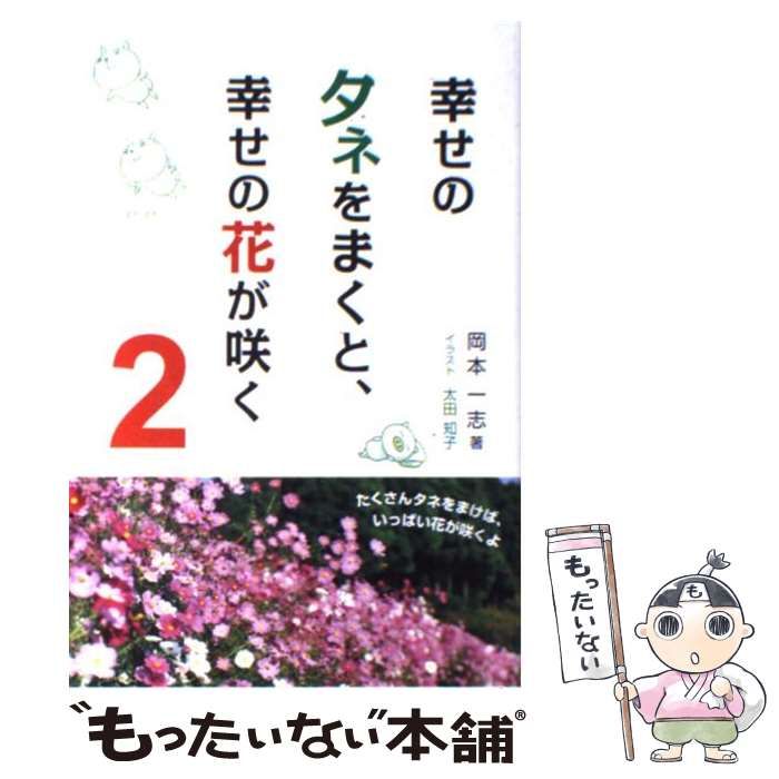 中古】 幸せのタネをまくと、幸せの花が咲く 2 / 岡本一志 / １万年堂