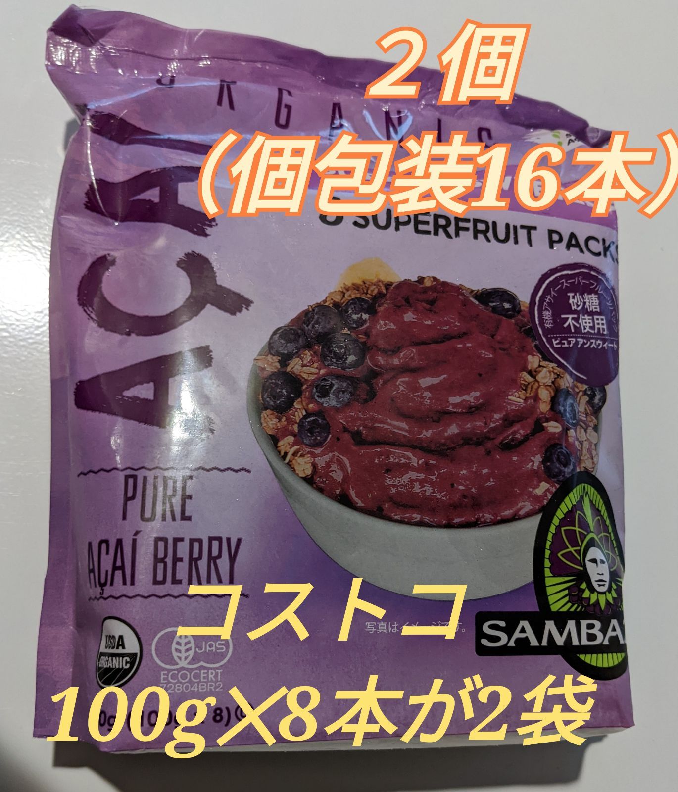 冷凍アサイー コストコ SAMBAZON アサイー(100g×8)4袋 セール 冷凍アサイー コストコ SAMBAZON アサイー(100g×8)4袋 セール