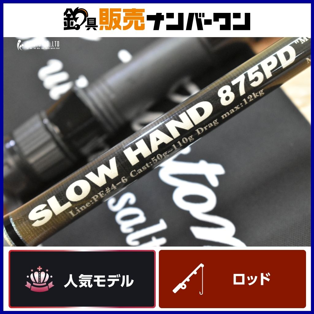 MCワークス スローハンド 875PD スペシャルモデル バットジョイント スピニング キャスティングロッド MCworks SLOWHAND
