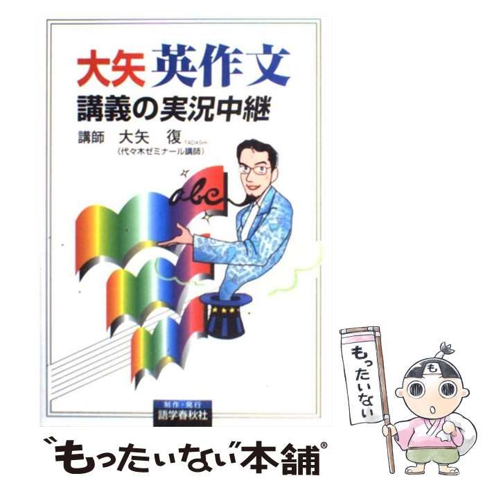 大矢復 英作文講義の実況中継 - 参考書