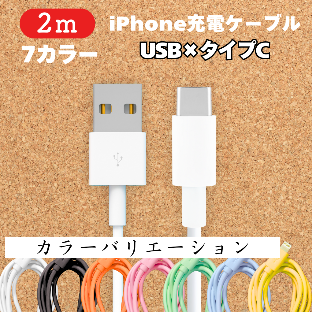 USB-タイプCケーブル2m1本Iphone充電器typeC充電ケーブル急速充電アイフォン線アイホンcableスマートフォン携帯電話ケーブル端子スマートホンlightningケーブルスマホacアダプターtype-C高速充電データ転送1m2ｍ3mたいぷC