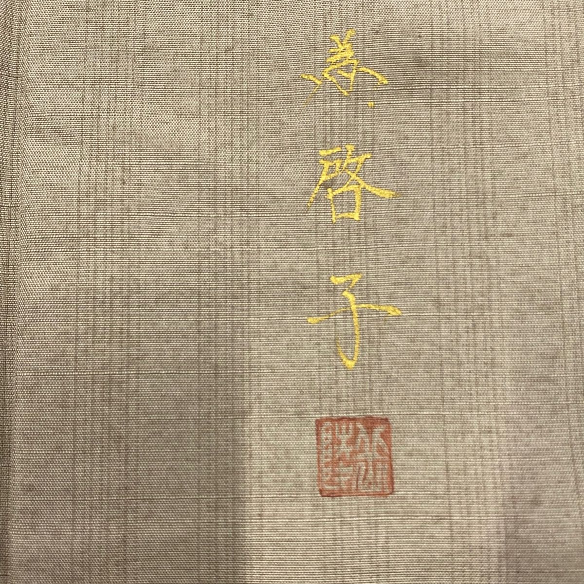 松井青々訪問着金駒刺繍花模様菱葡萄桐の花松梅着物124a d
