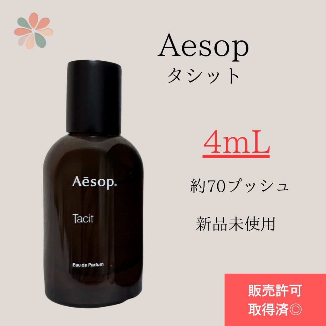 お得】Aesop Tacit タシット 香水4ml お試し サンプル
