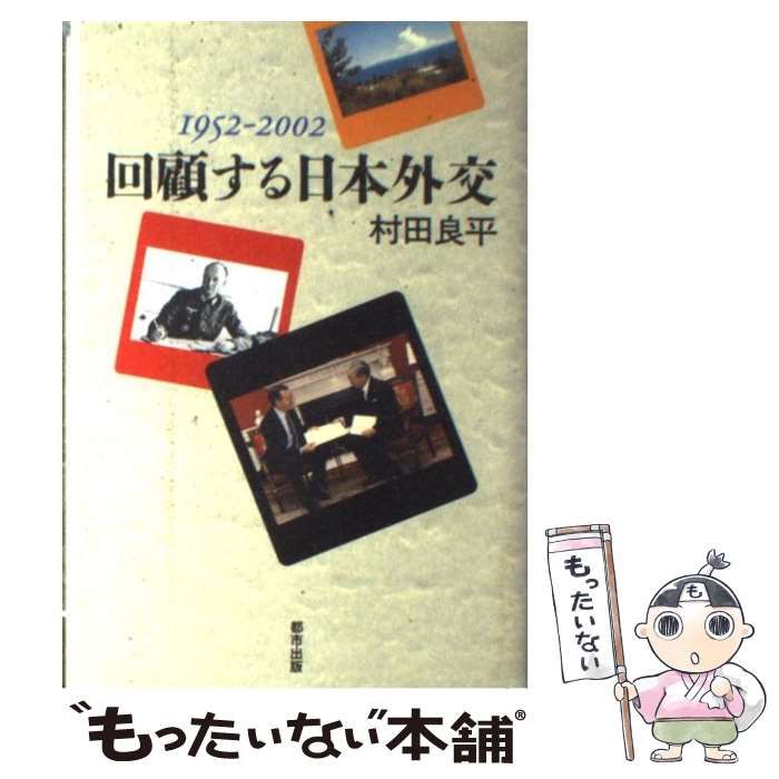 【中古】 回顧する日本外交 1952ー2002 / 村田 良平 / 都市出版