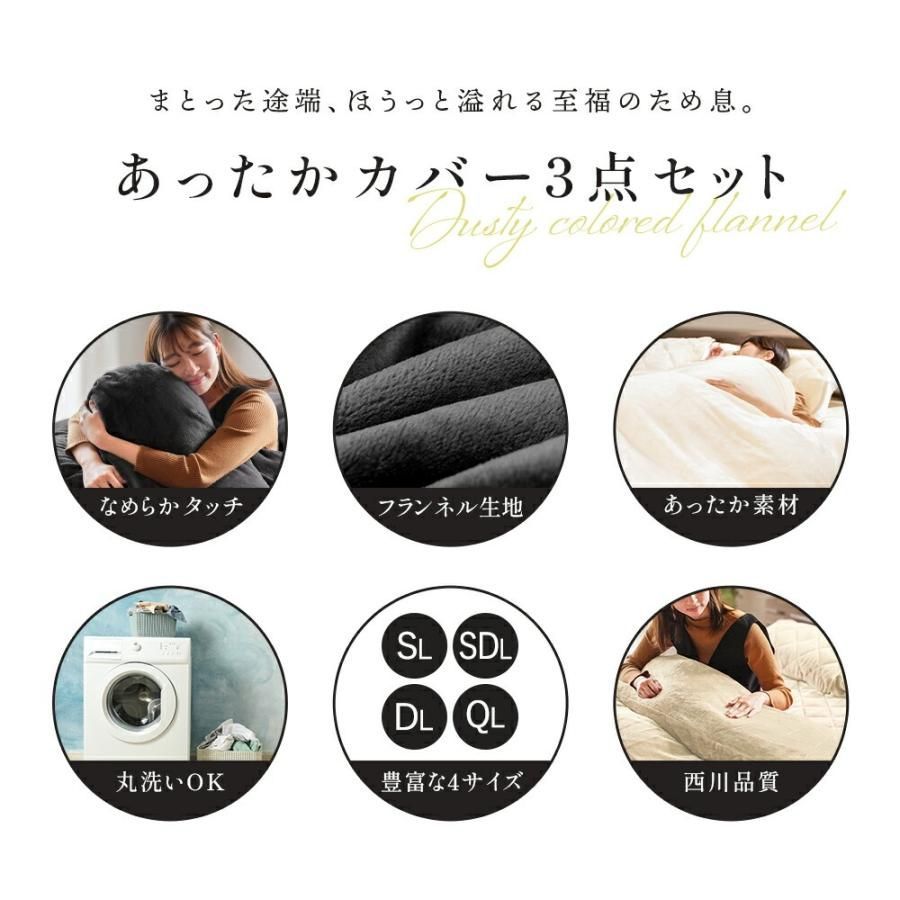 西川 あったか寝具3点セット セミダブル 掛け布団カバー＆毛布敷きパッド＆枕パッド 纏生 まとい 7SDG-MATOI- MARWIL-DEMENAGEMENTS_CH