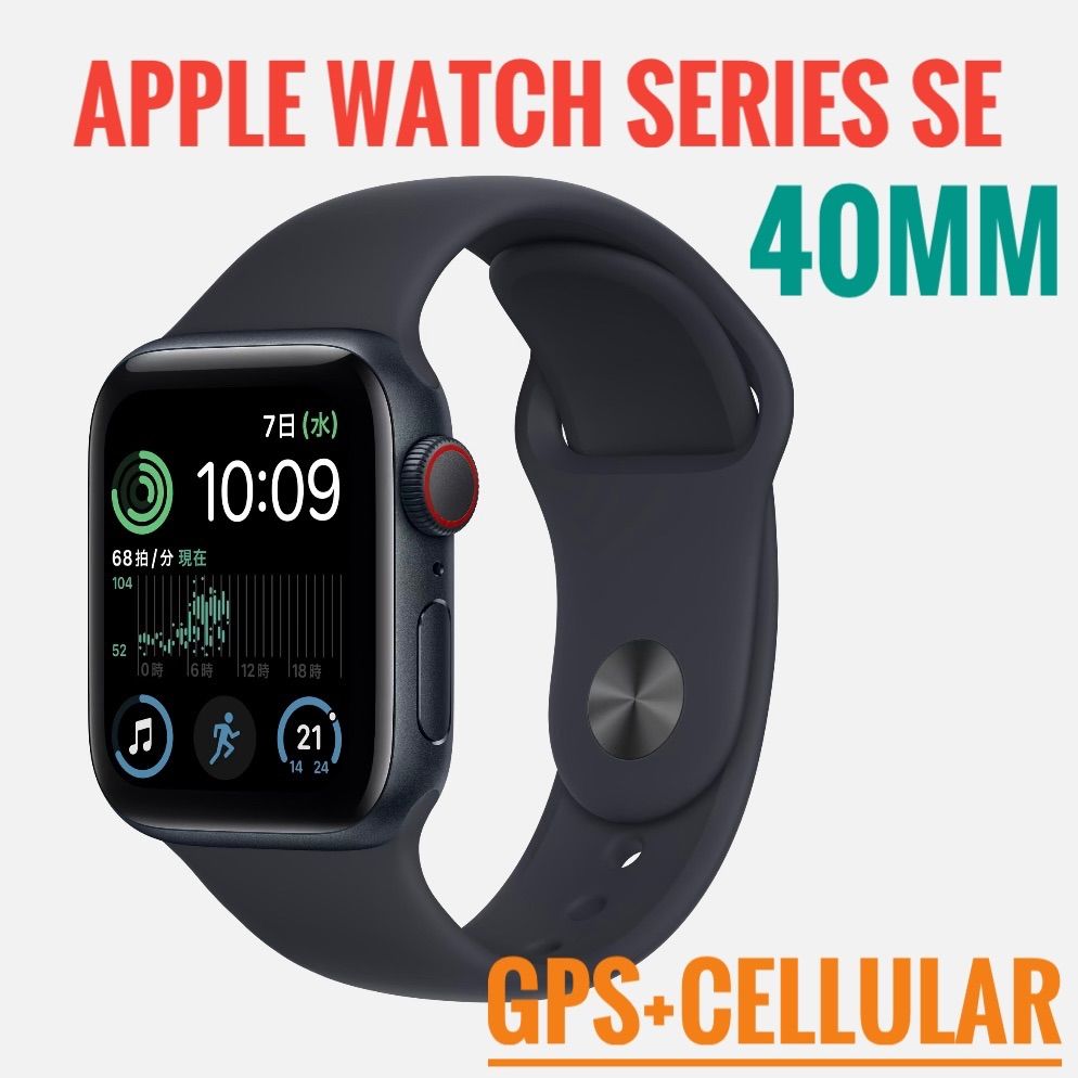 Apple Watch SE 第2世代-40mm GPS+セルラーブラック-