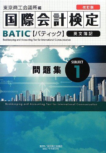 国際会計検定BATIC Subject〈1〉問題集 東京商工会議所; 東商=