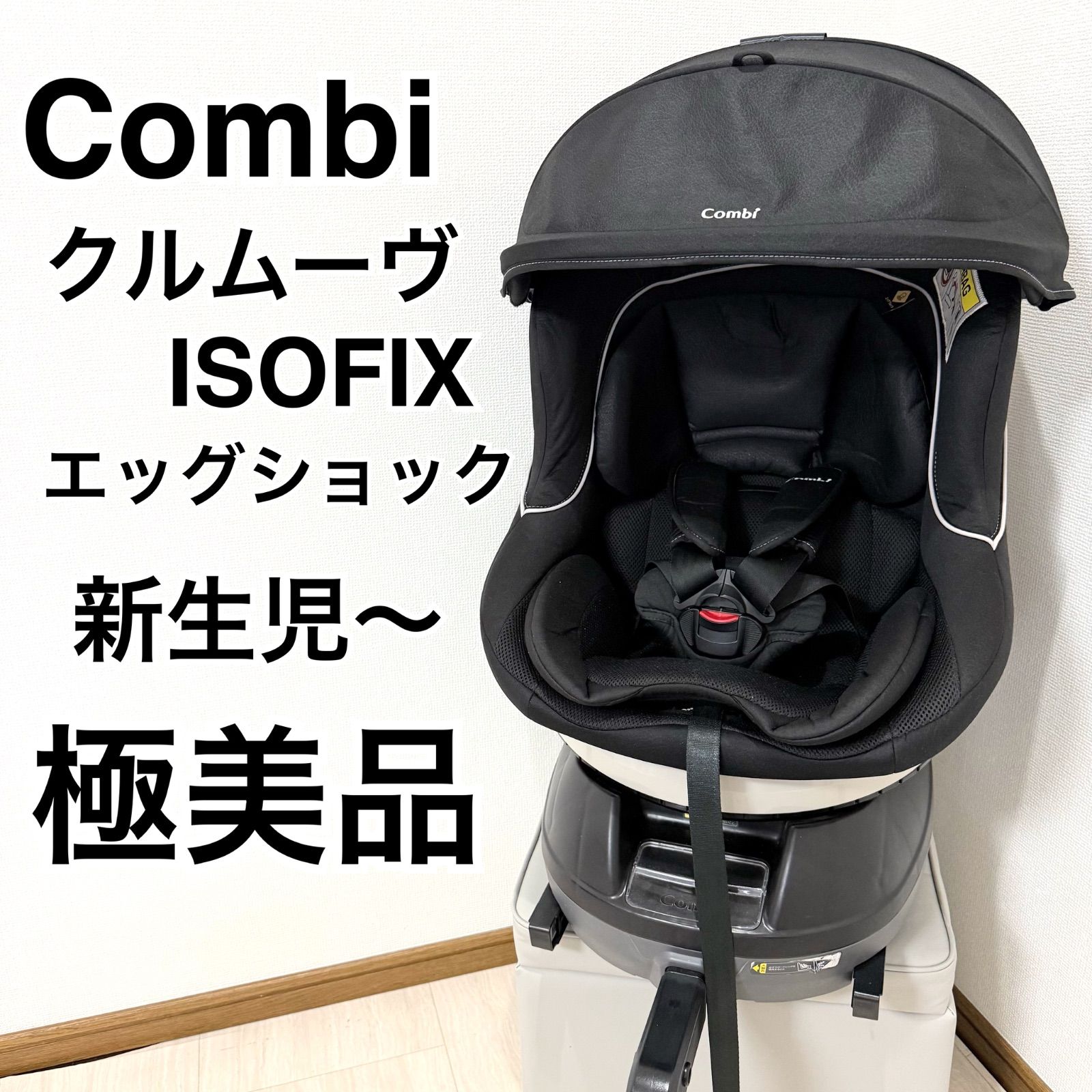 コンビ クルムーヴISOFIXエッグショックNBW 回転式 新生児