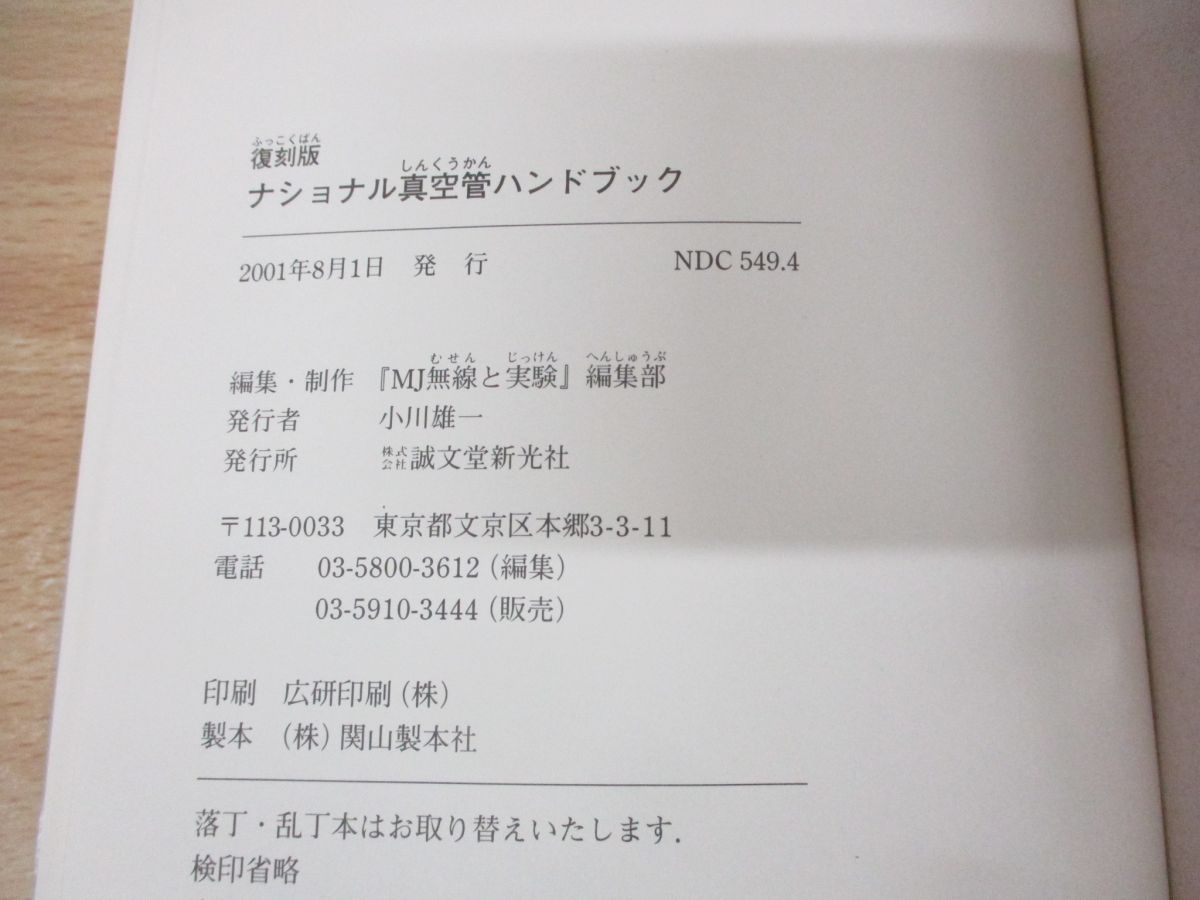 △01)【同梱不可】復刻版 ナショナル真空管ハンドブック 1962/MJ無線と実験編集部/誠文堂新光社/2001年発行/A - メルカリ